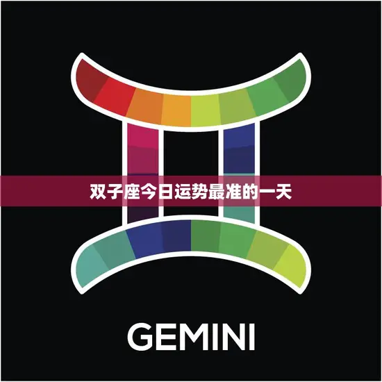 双子座今日运势最准的一天(好运连连机会不断)