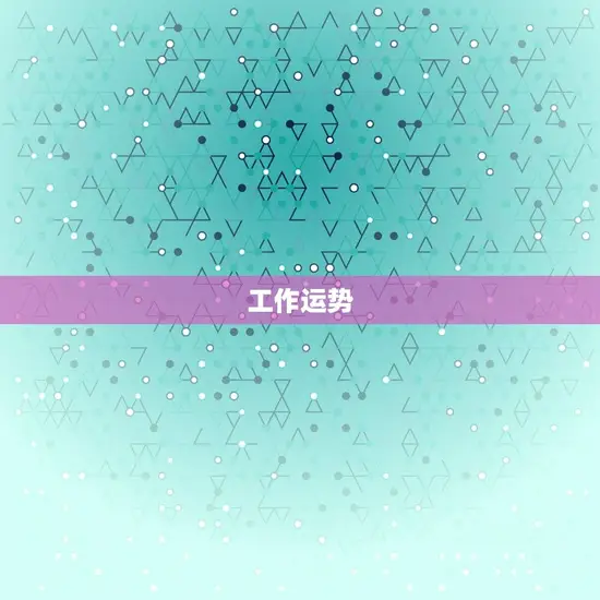 双鱼座今日的运气好吗男(运势大介绍)