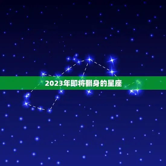 2023年即将翻身的星座(揭秘哪些星座将在未来两年迎来转机)