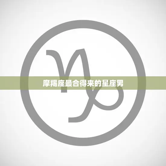 摩羯座最合得来的星座男(完美匹配处女座男)