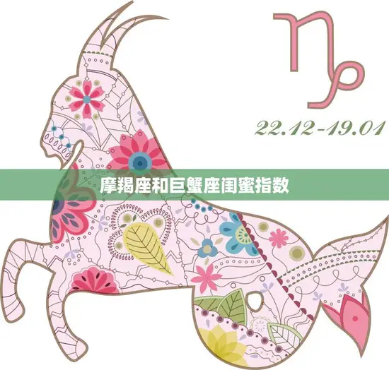 摩羯座和巨蟹座闺蜜指数(天生一对还是水火不容)