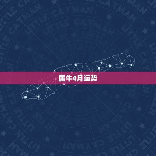 属牛4月运势(财运亨情顺利事业有进展)