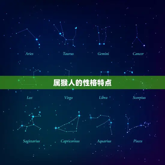 属猴的人都是哪年生的(介绍属猴人的命运与性格特点)