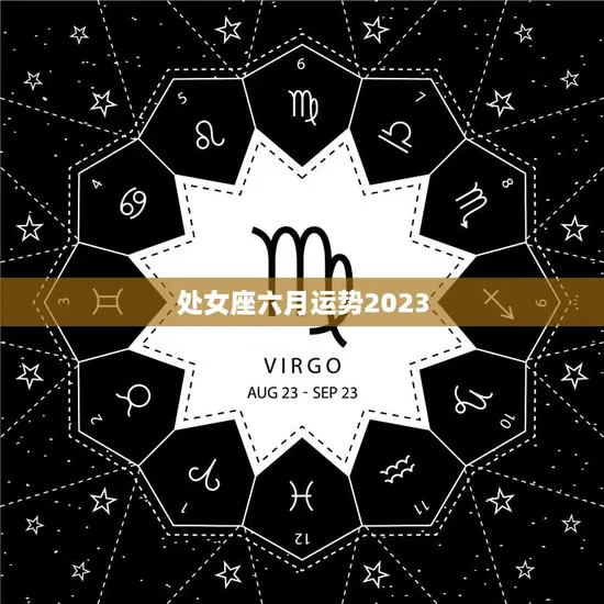 处女座六月运势2023(事业顺利感情升温)
