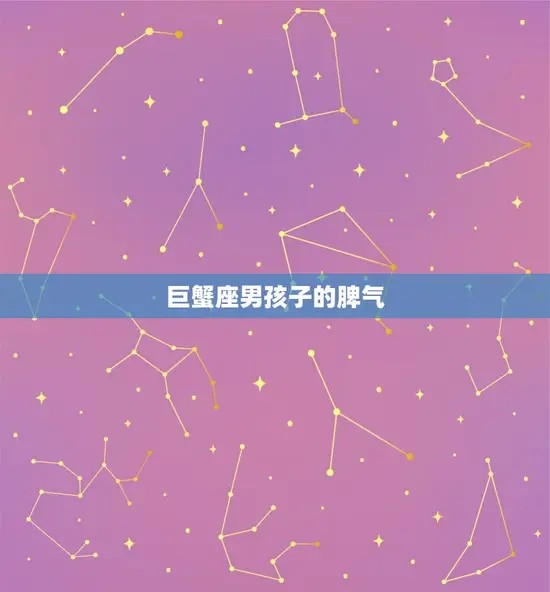 巨蟹座男孩子性格脾气(探秘温柔内敛还是易怒难缠)