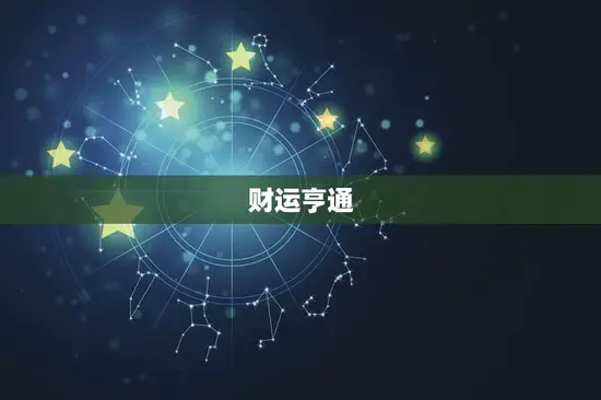 属龙的今日运势(喜事连连财运亨通)