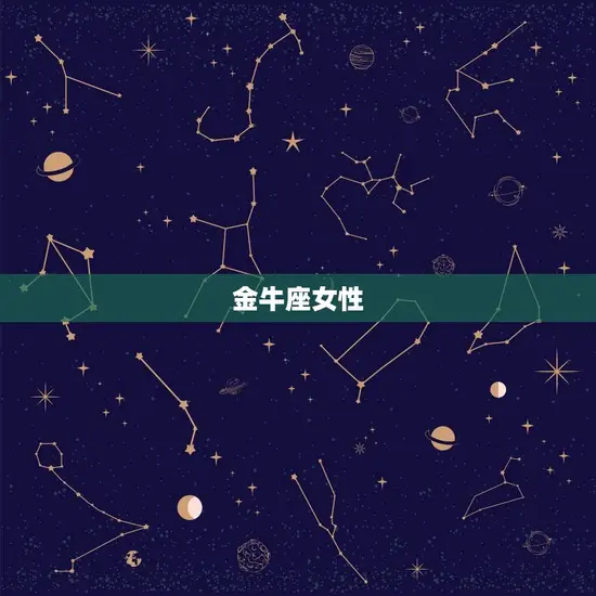 生存最强的星座女(十二星座排行榜)