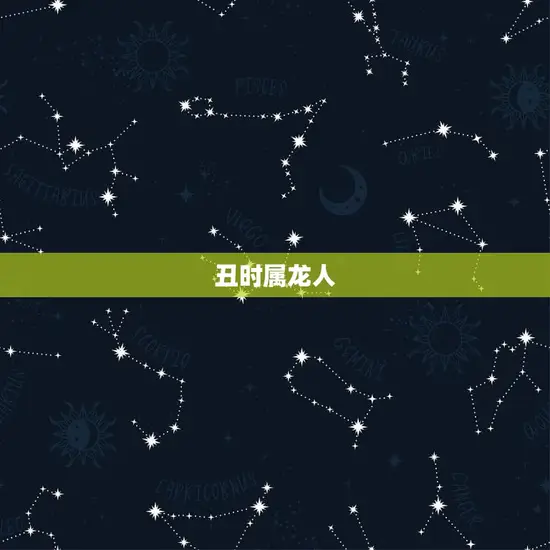 属龙各个时辰出生命运(时辰决定命运属龙人必看)