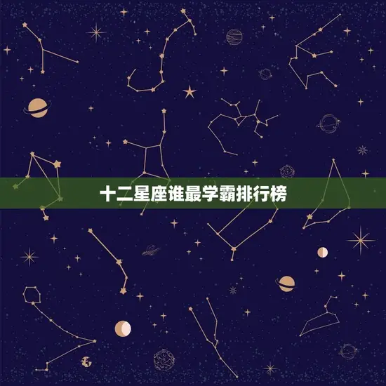 十二星座谁最学霸排行榜(揭晓天蝎座夺冠双子座垫底)