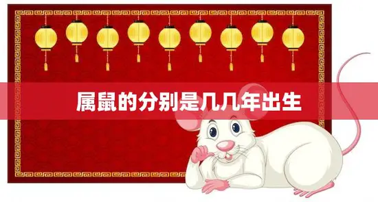 属鼠的分别是几几年出生(你是不是其中一员)