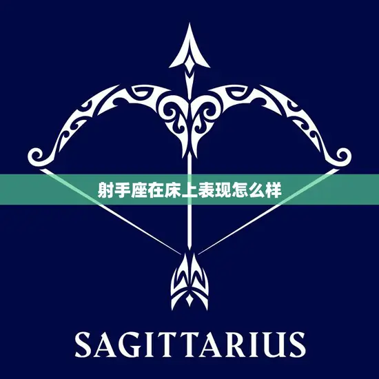 射手座在床上表现怎么样(性感热情的射手座床上表现)