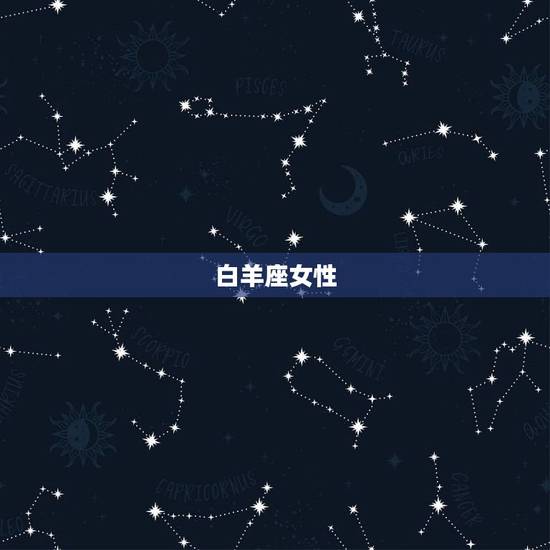 什么星座的女人脾气最差(介绍星座女神的暴躁本性)