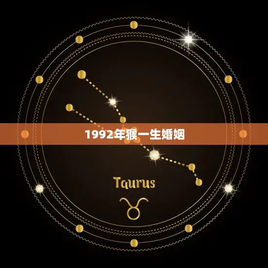 1992年猴一生婚姻(幸福婚姻须谨慎选择)