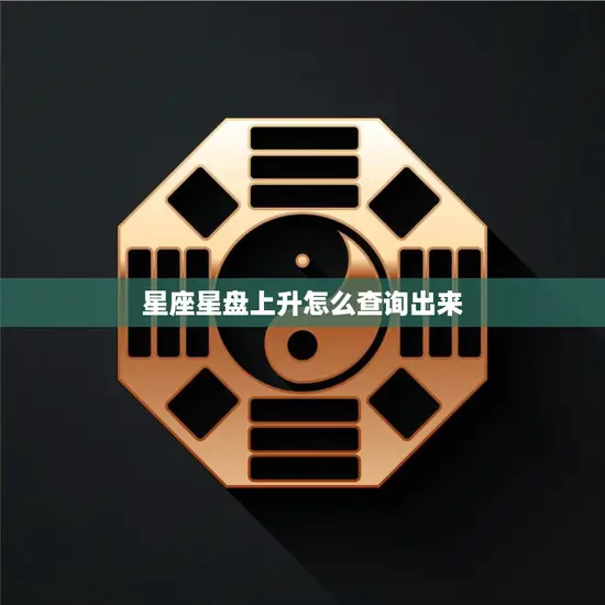 星座星盘上升怎么查询出来(掌握你的命运趋势)