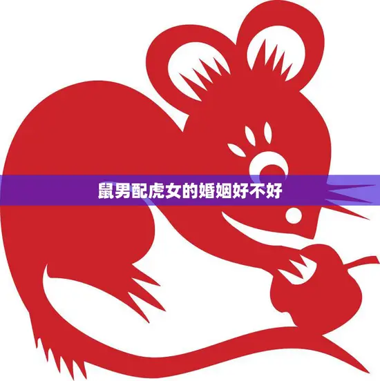 鼠男配虎女的婚姻好不好(如何应对星座不合的挑战)