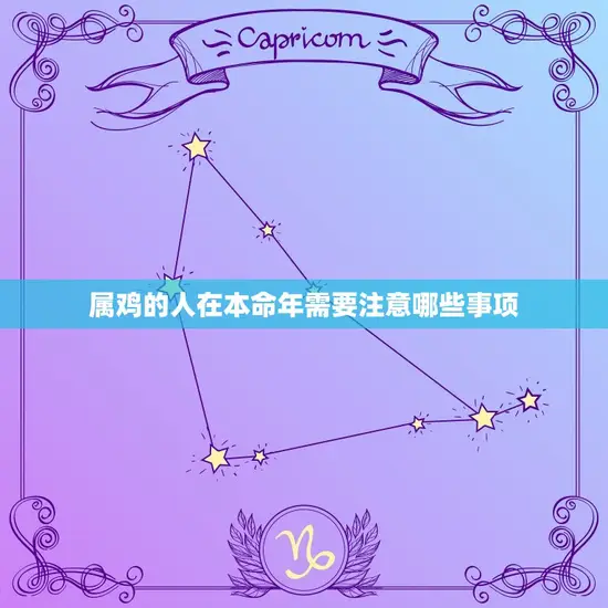 2023年属鸡的几岁(属鸡的人将迎来自己的本命年)