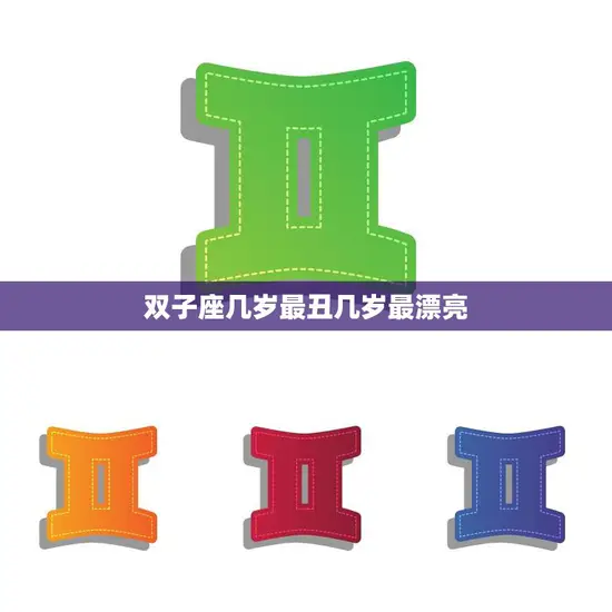 双子座几岁最丑几岁最漂亮(星座秘密揭晓)
