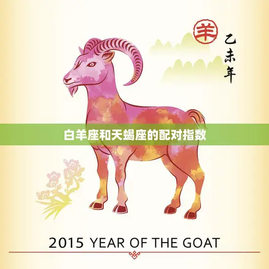 白羊座和天蝎座的配对指数(如何评估)