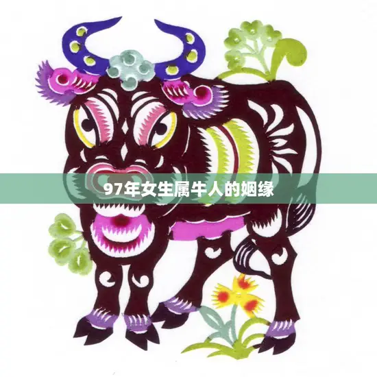 97年女生属牛人的姻缘(如何找到真爱)