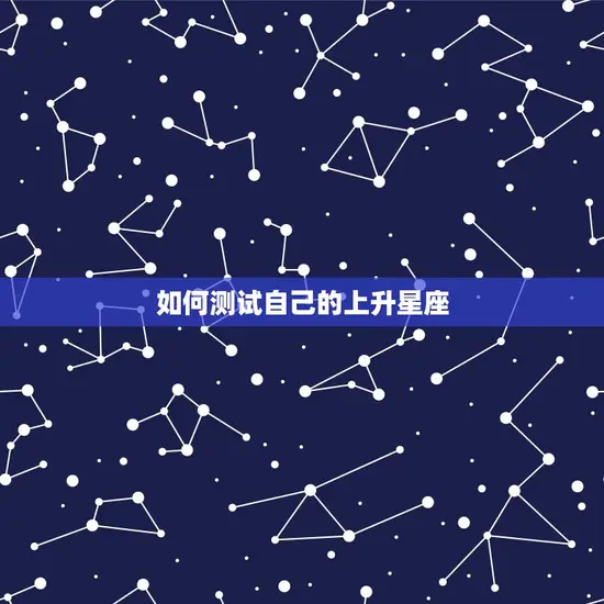 怎么测试自己的上升星座(掌握自己的人际关系密码)
