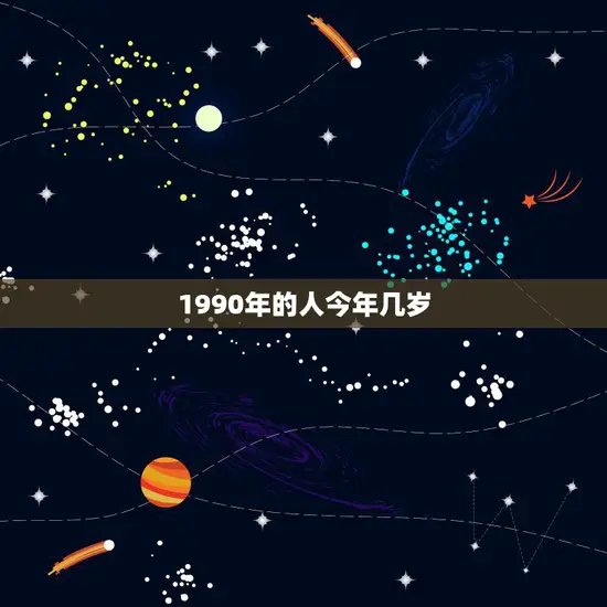 1990年的人今年几岁(回顾30年追寻岁月痕迹)