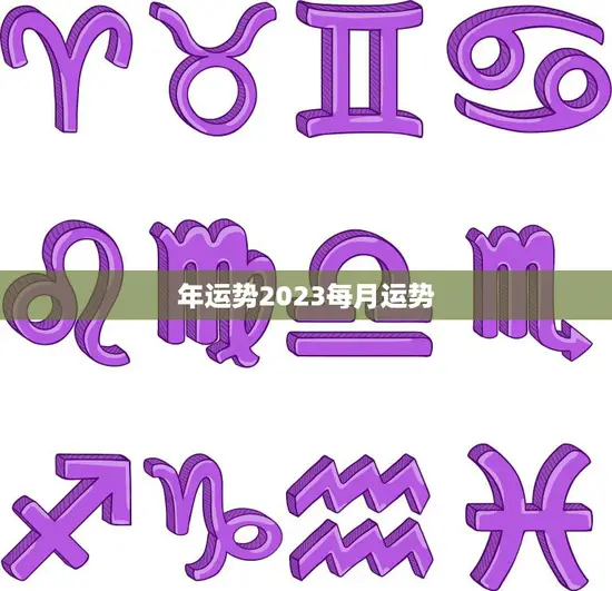 年运势2023每月运势(2023年12星座每月运势大揭秘)