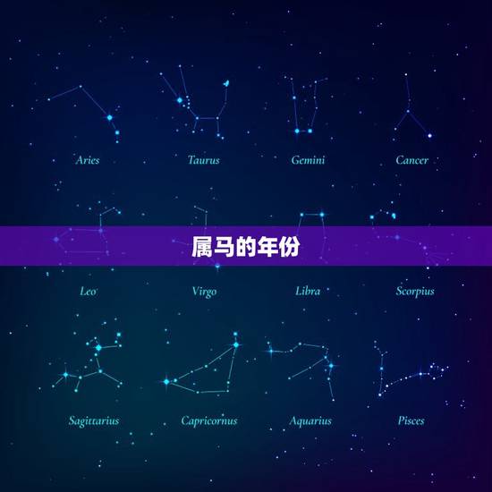 属马的是哪年出生的人(马年生肖介绍)