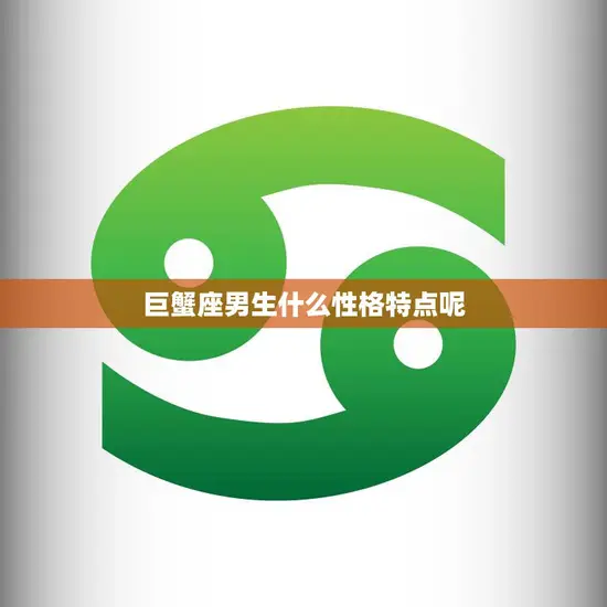 巨蟹座男生什么性格特点呢(探究巨蟹座男生的内心世界)