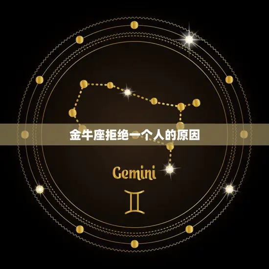 金牛座会后悔绝情吗(星座专家介绍)