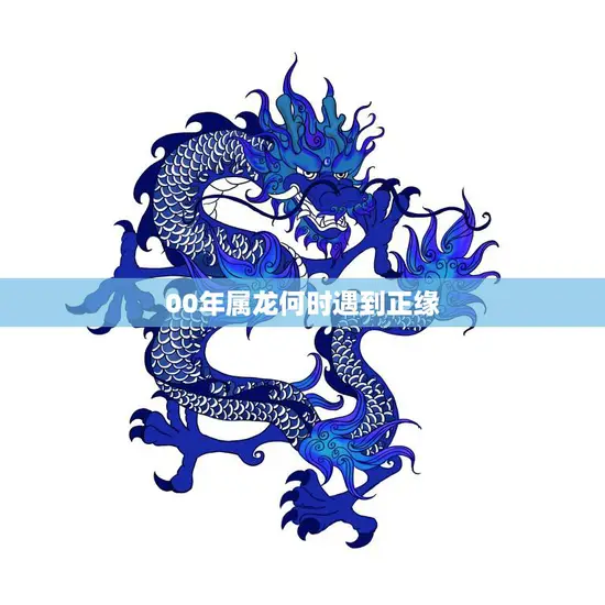 00年属龙何时遇到正缘(寻找真爱的最佳时机)