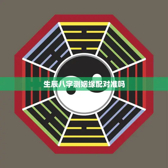 生辰八字测姻缘配对准吗(揭秘真相)