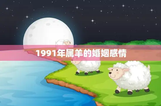 1991年属羊的婚姻感情(如何避免婚姻危机)