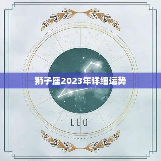 狮子座2023年详细运势(事业上有突破感情生活更加稳定)