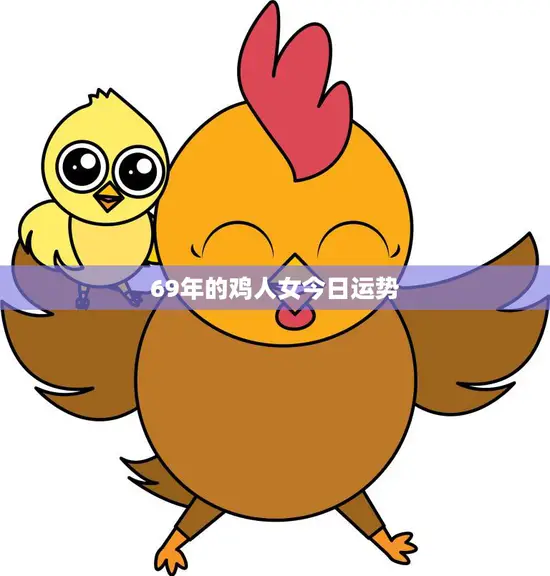 69年的鸡人女今日运势(好运连连财源滚滚)