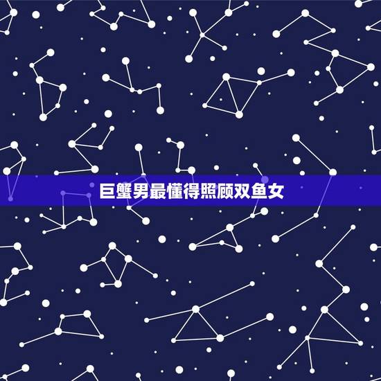 最听双鱼女话的星座男(谁最懂双鱼女的心思)