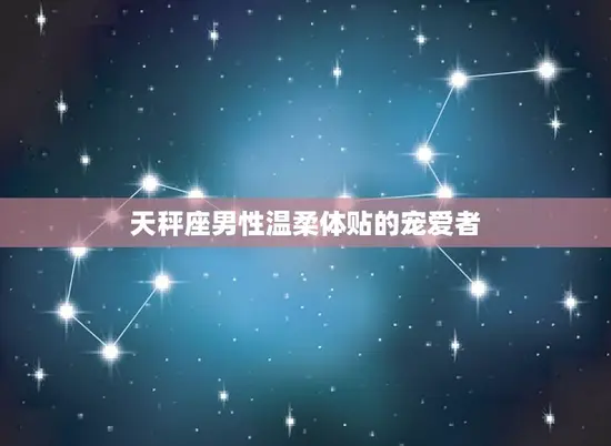 最宠爱双子女的星座男(谁是人选)