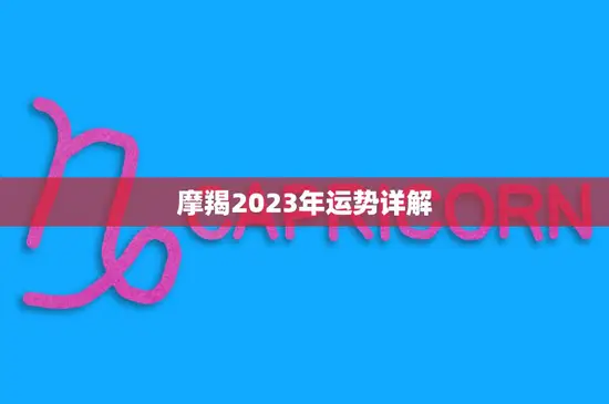 摩羯2023年运势详解(事业财运双丰收)