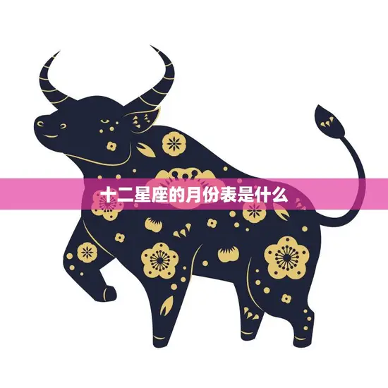 十二星座的月份表是什么(解析星座月份对应表)