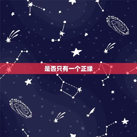 星盘里的正缘是的吗(介绍是否只有一个人是你的正缘)
