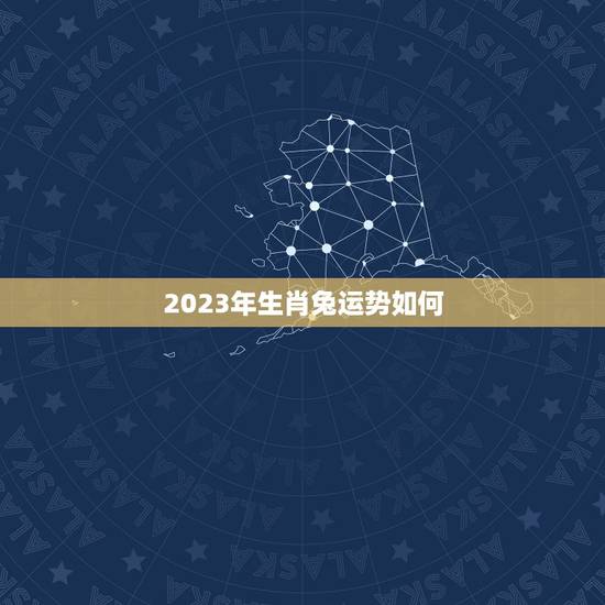 2023年生肖兔运势如何(探秘兔年运势变化)