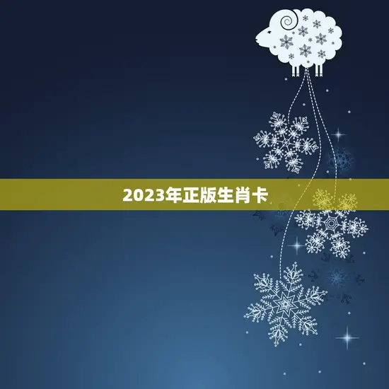 2023年正版生肖卡(迎接金牛年收必备)