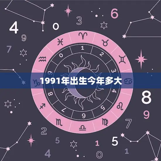 1991年出生今年多大(回顾1991探究今年年龄之谜)