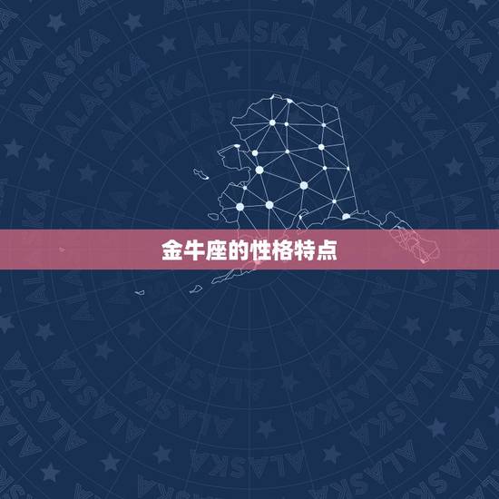 金牛座会后悔绝情吗(星座专家介绍)
