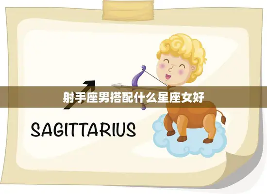 射手座男搭配什么星座女好(星座配对大揭秘)