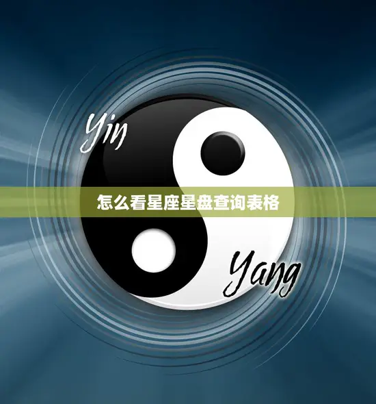 怎么看星座星盘查询表格(解析星座运势)