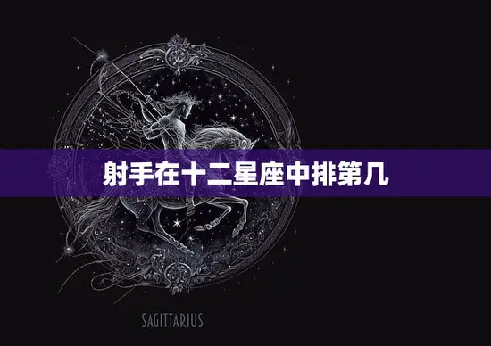 射手在十二星座中排第几(十二星座排名大揭秘)