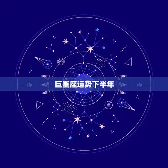 巨蟹座运势下半年(事业稳步上升感情有波动)