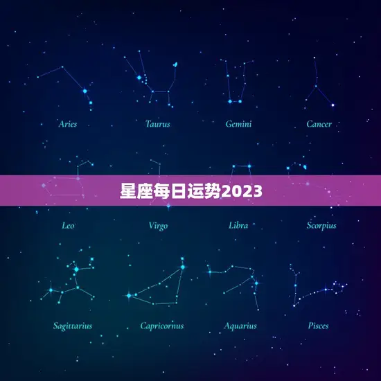星座每日运势2023(掌握未来把握好运)
