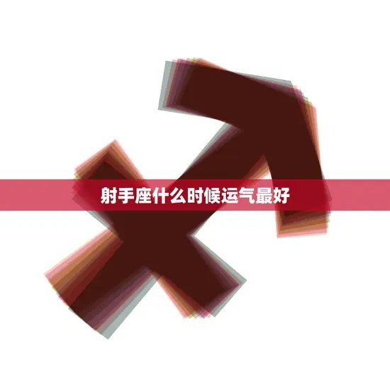 射手座什么时候运气最好(揭秘星座专家告诉你最佳时机)