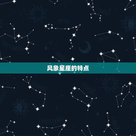 水瓶座属于风象星座吗(介绍水瓶座的星座属性)